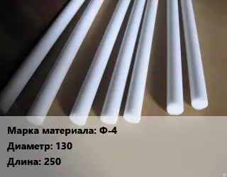 Фторопласт стержень Ф-4 D=130 L=250